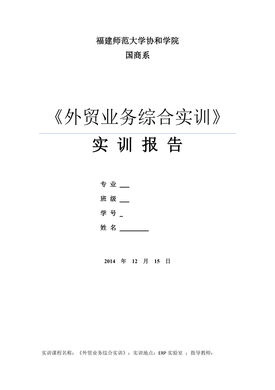 外貿(mào)業(yè)務(wù)綜合實(shí)訓(xùn)實(shí)訓(xùn)報告_第1頁