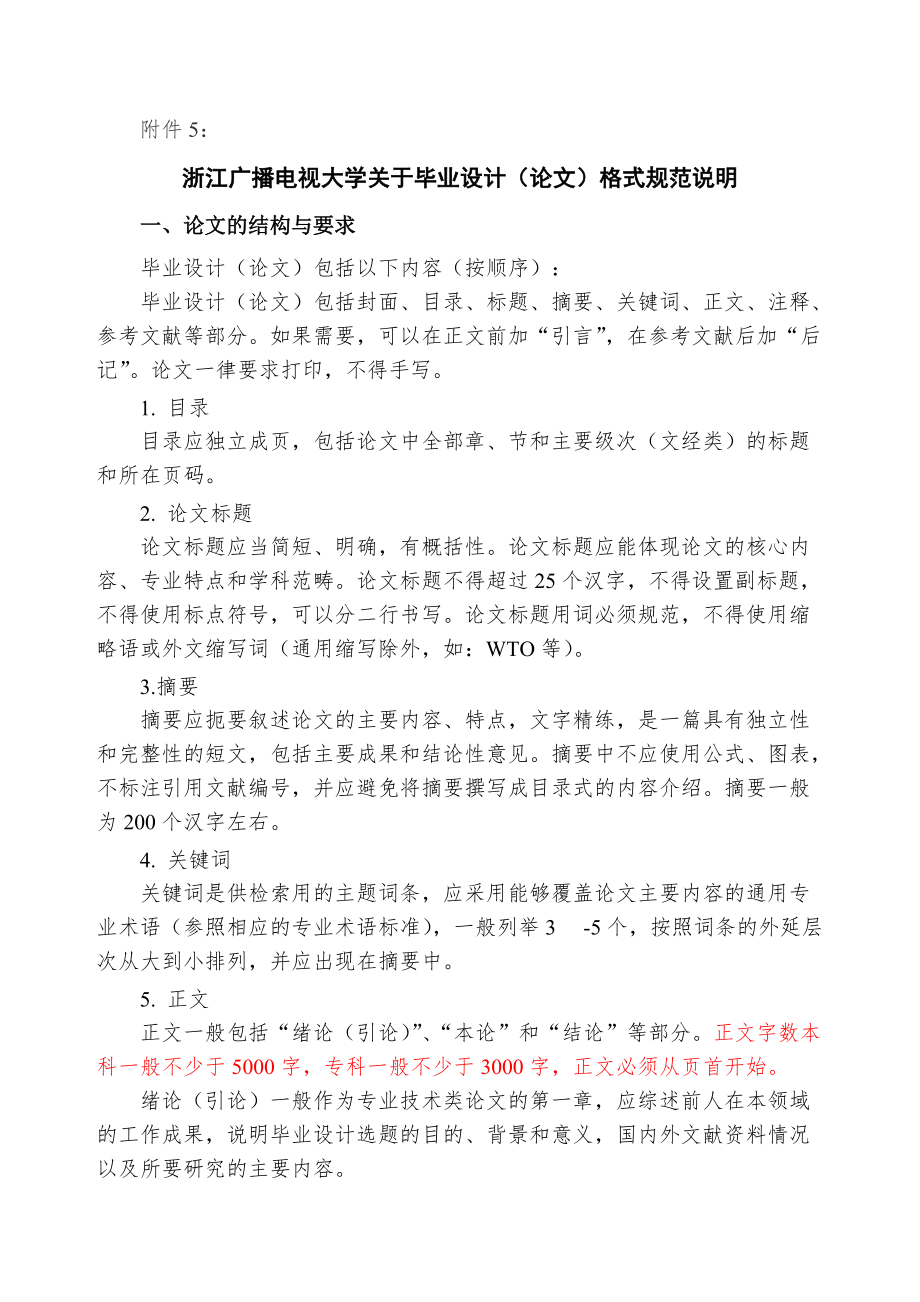 浙江广播电视大学关于毕业论文格式规范说明_第1页