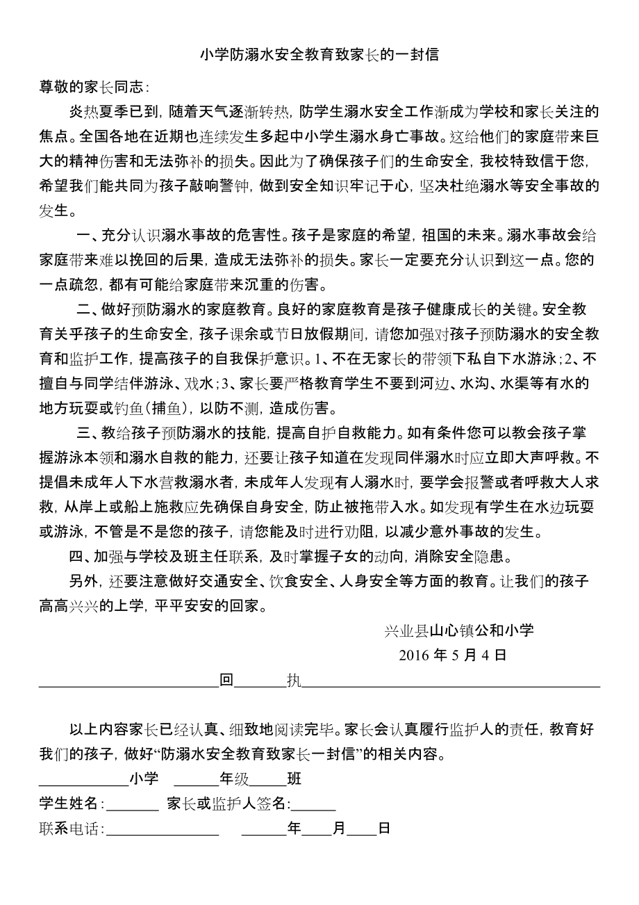 小學防溺水安全教育致家長的一封信