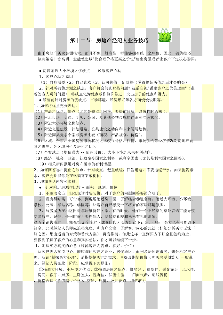 12房地产经纪人销售技巧_第1页