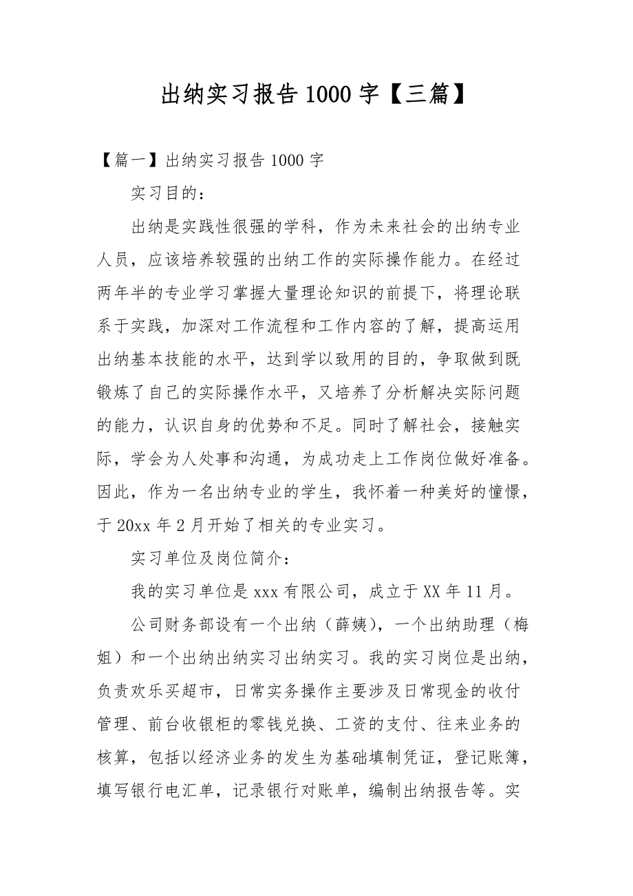 出纳实习报告1000字【三篇】_第1页