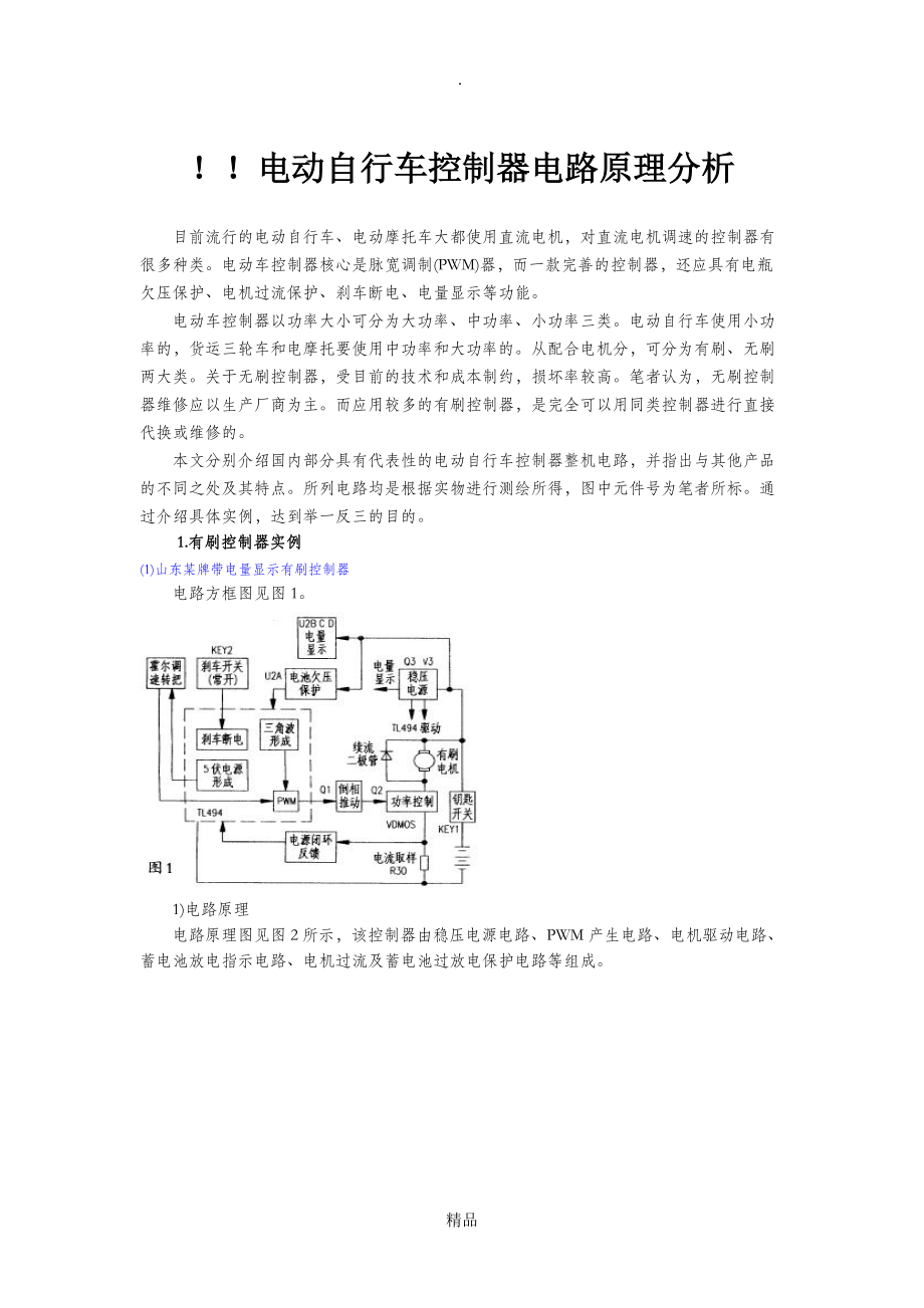 常用电动车控制器电路及原理大全_第1页