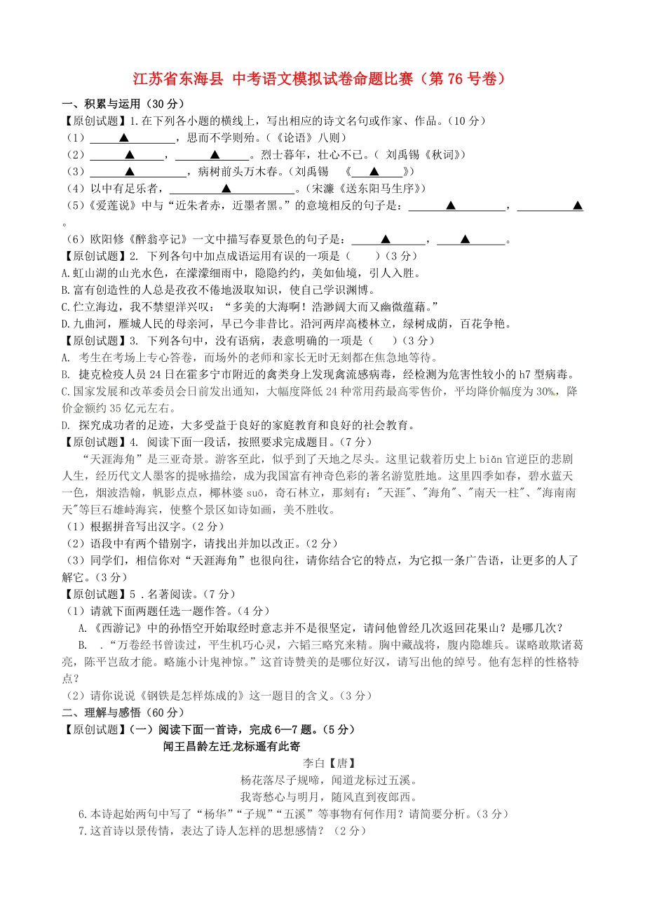 中考語(yǔ)文模擬試卷命題比賽第76號(hào)卷_第1頁(yè)