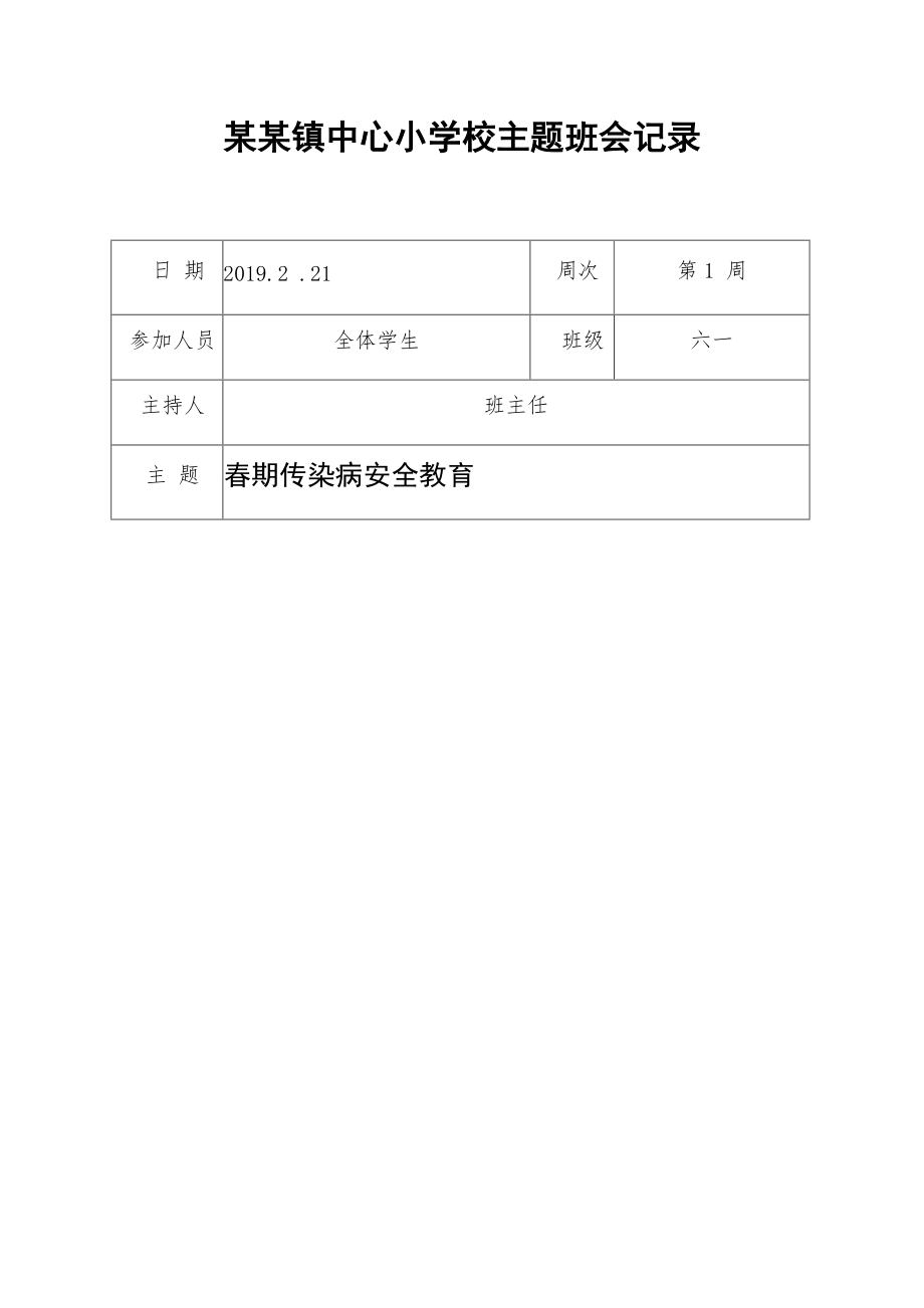 期主题班会记录20篇_第1页