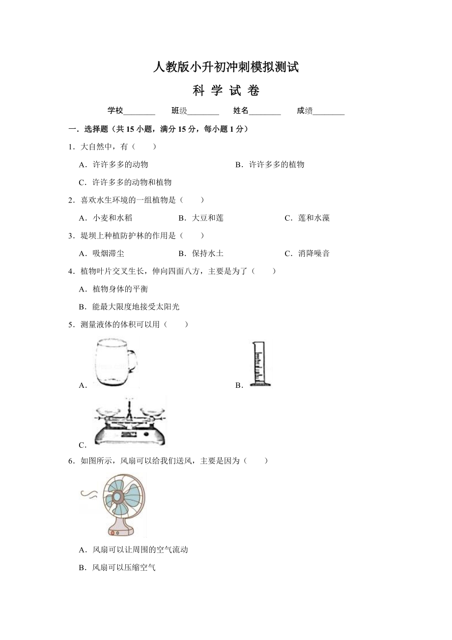 人教版小升初科学模拟卷含答案_第1页