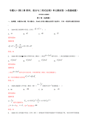 章 排列、組合與二項(xiàng)式定理 單元測試卷（A卷基礎(chǔ)篇）（解析版）