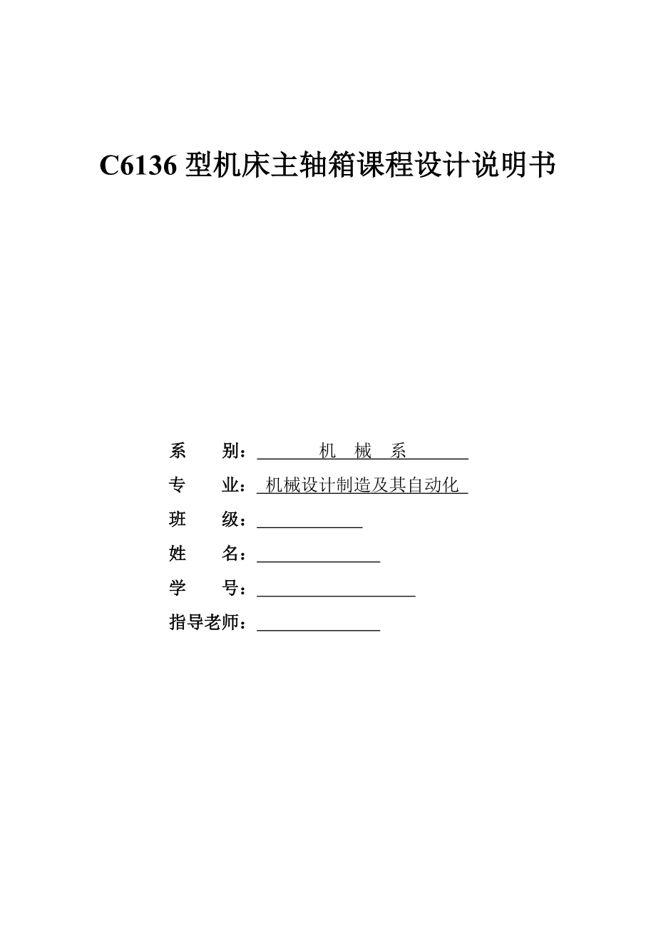 6136機床主軸箱設(shè)計_第1頁