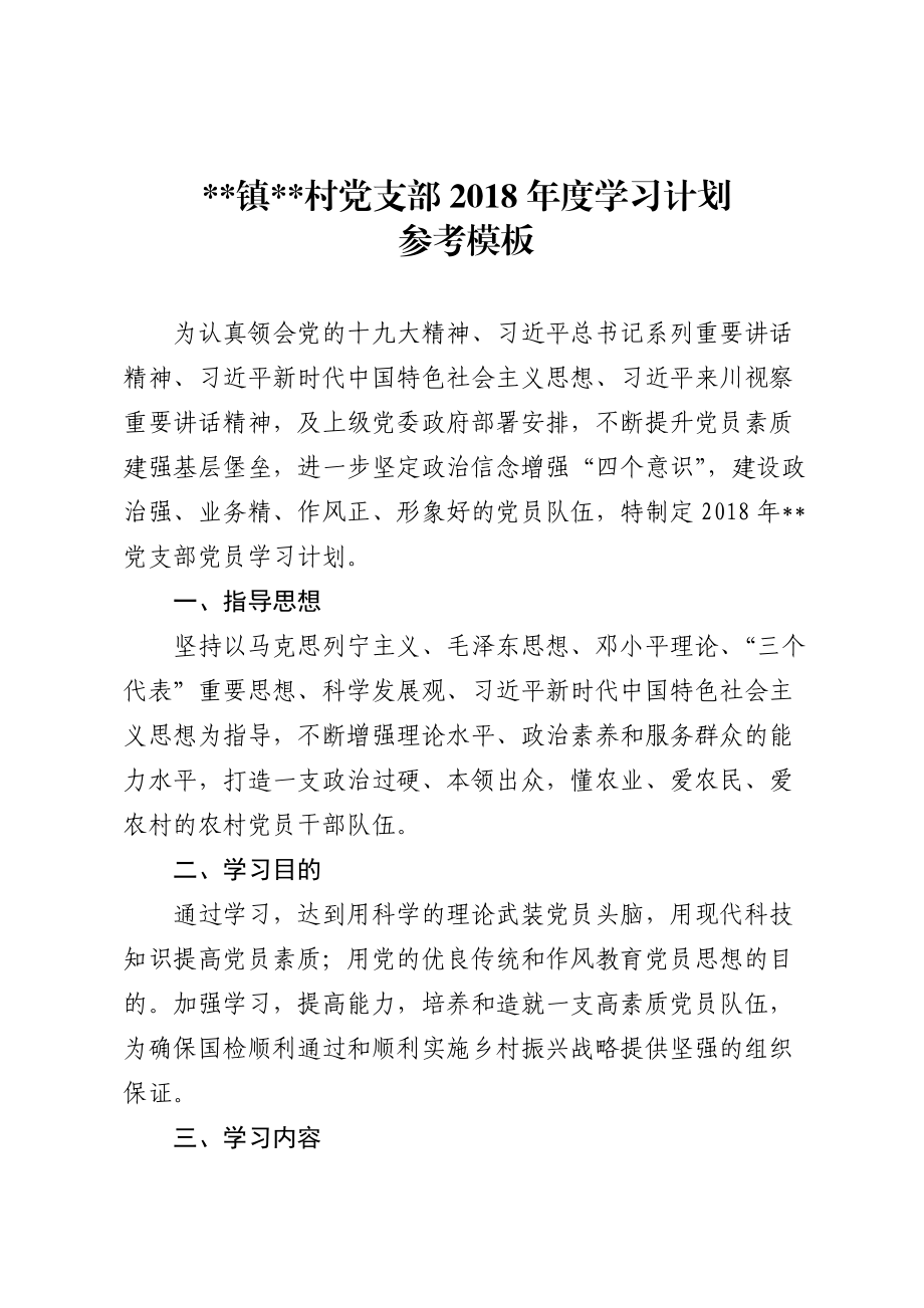 村支部学习计划_第1页