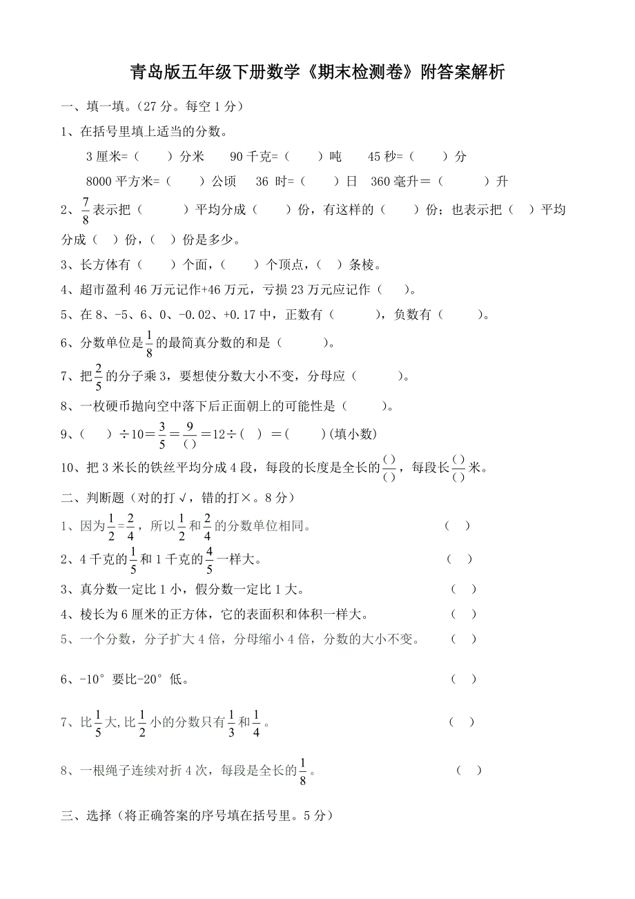 青岛版五年级下册数学期末检测卷附答案解析_第1页