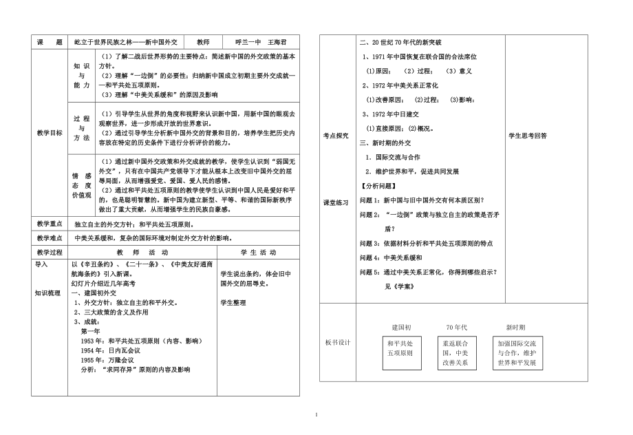 《新中國初期的外交》教學(xué)設(shè)計_第1頁