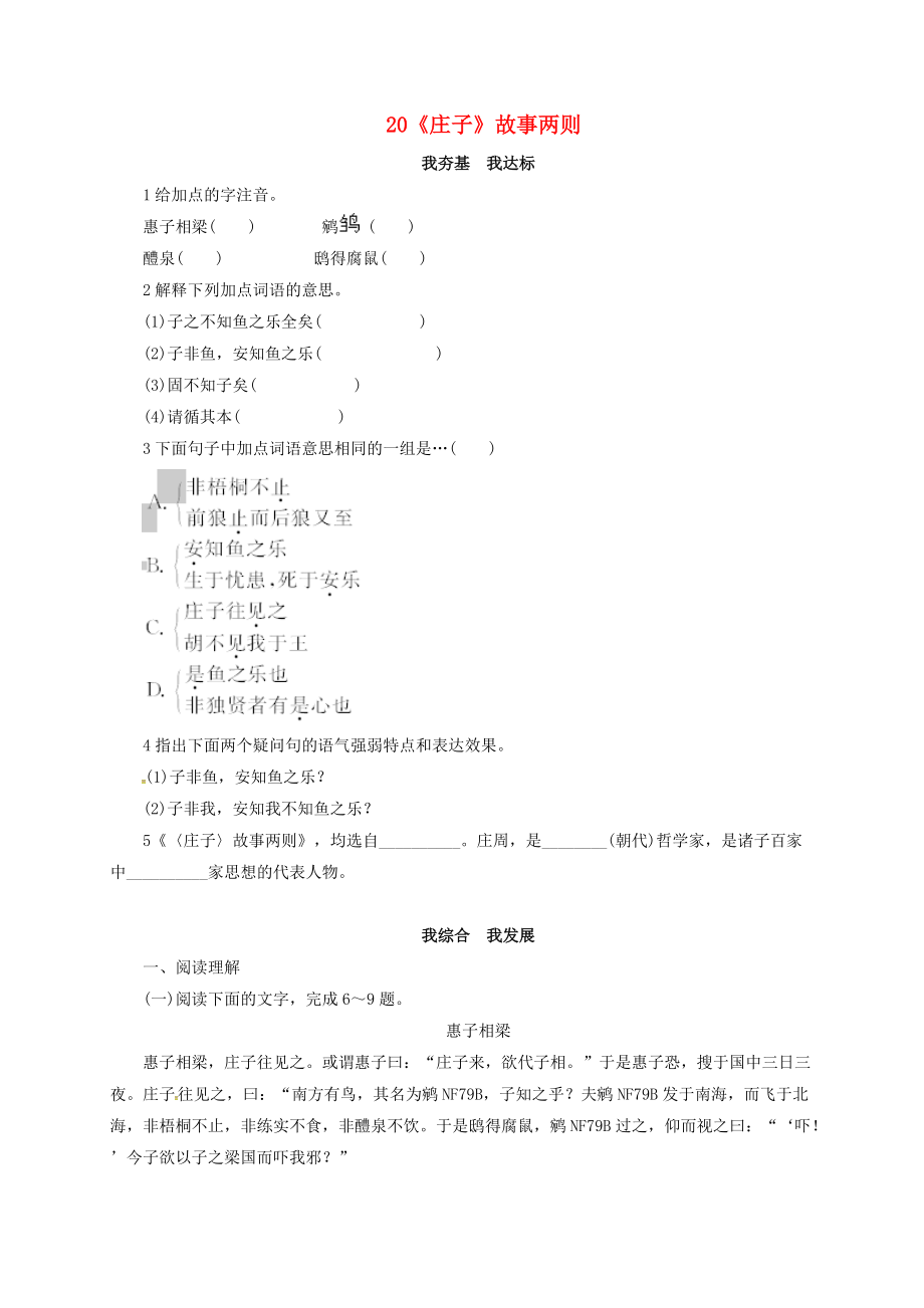 九年级语文下册第5单元20庄子故事两则同步练习新版新人教版_第1页