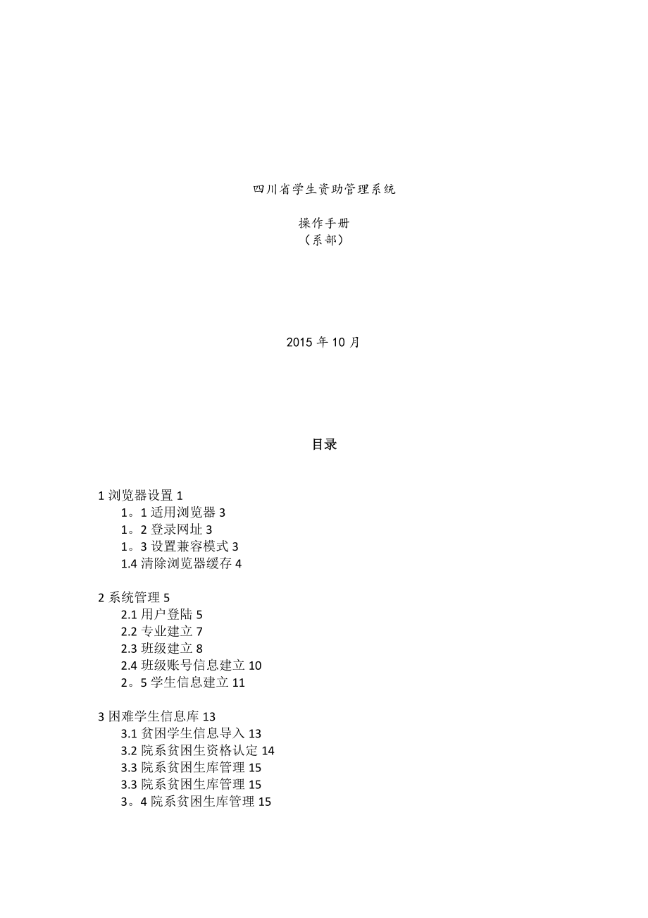 四川省学生资助管理系统操作手册(系部)_第1页