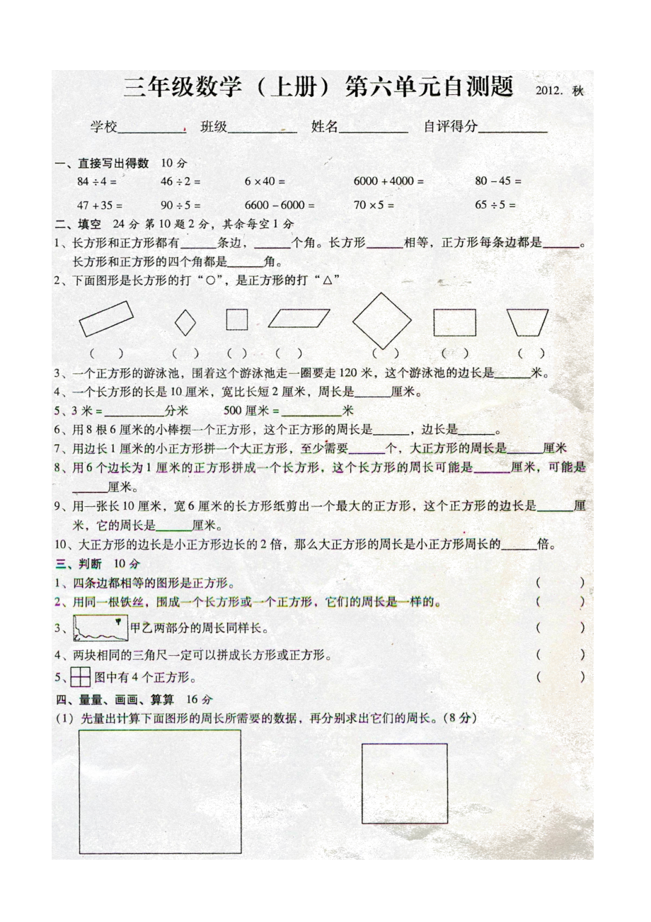 三年级数学（上册）第长方形和正方形的自测题_第1页