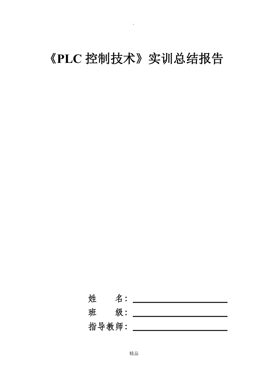 电气控制与PLC综合实习报告心得_第1页