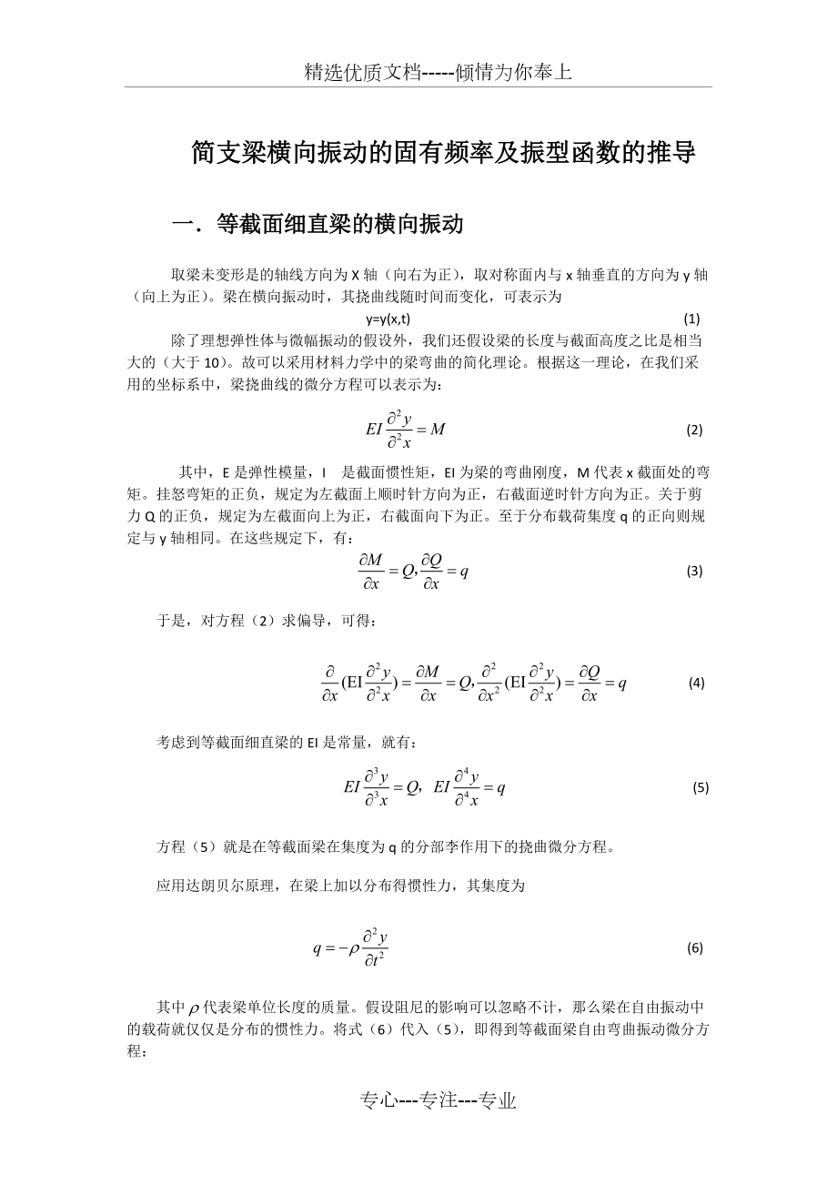 简支梁固有频率及振型函数(共3页)_第1页