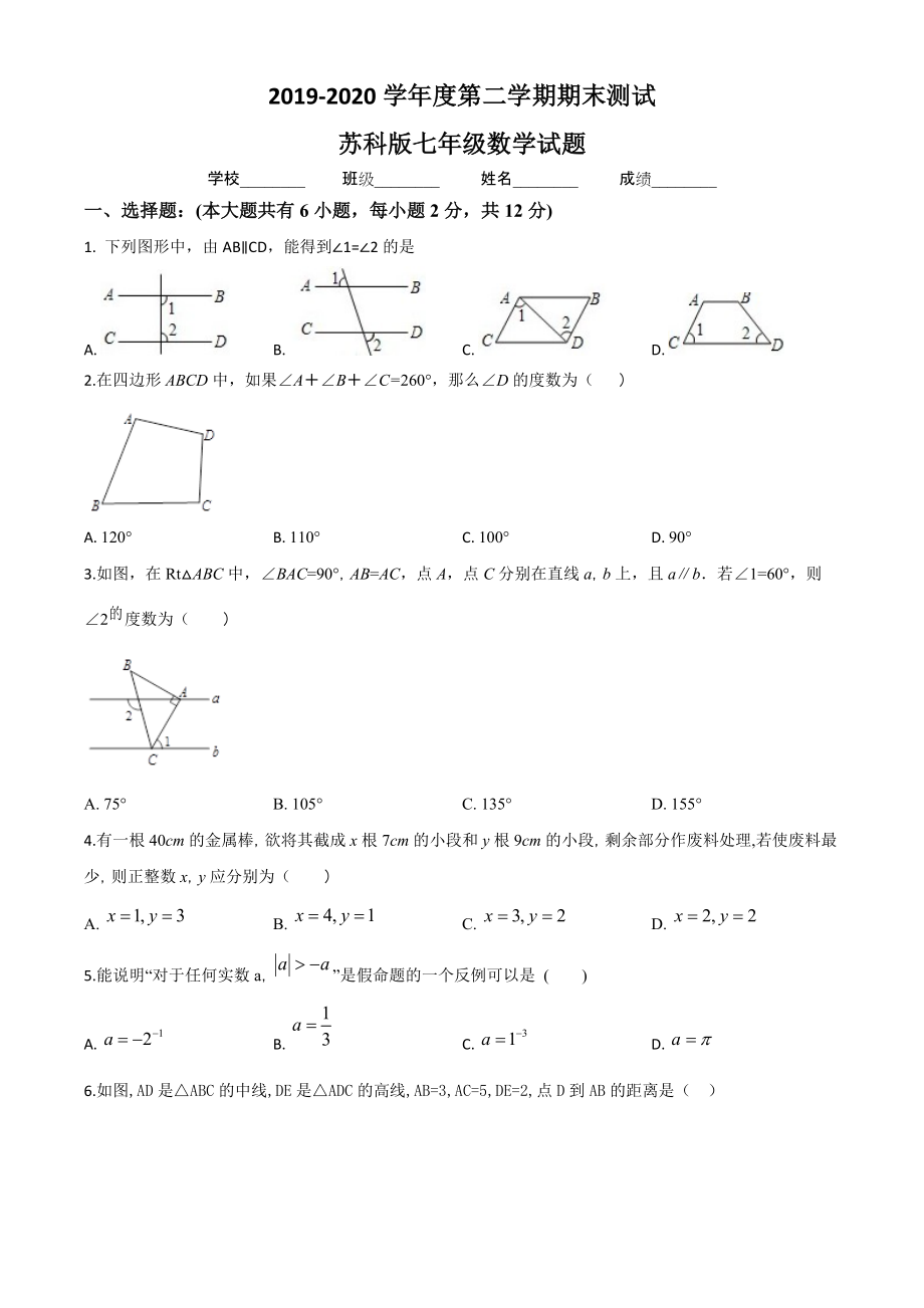 2020苏科版数学七年级下册期末检测试题含答案解析_第1页