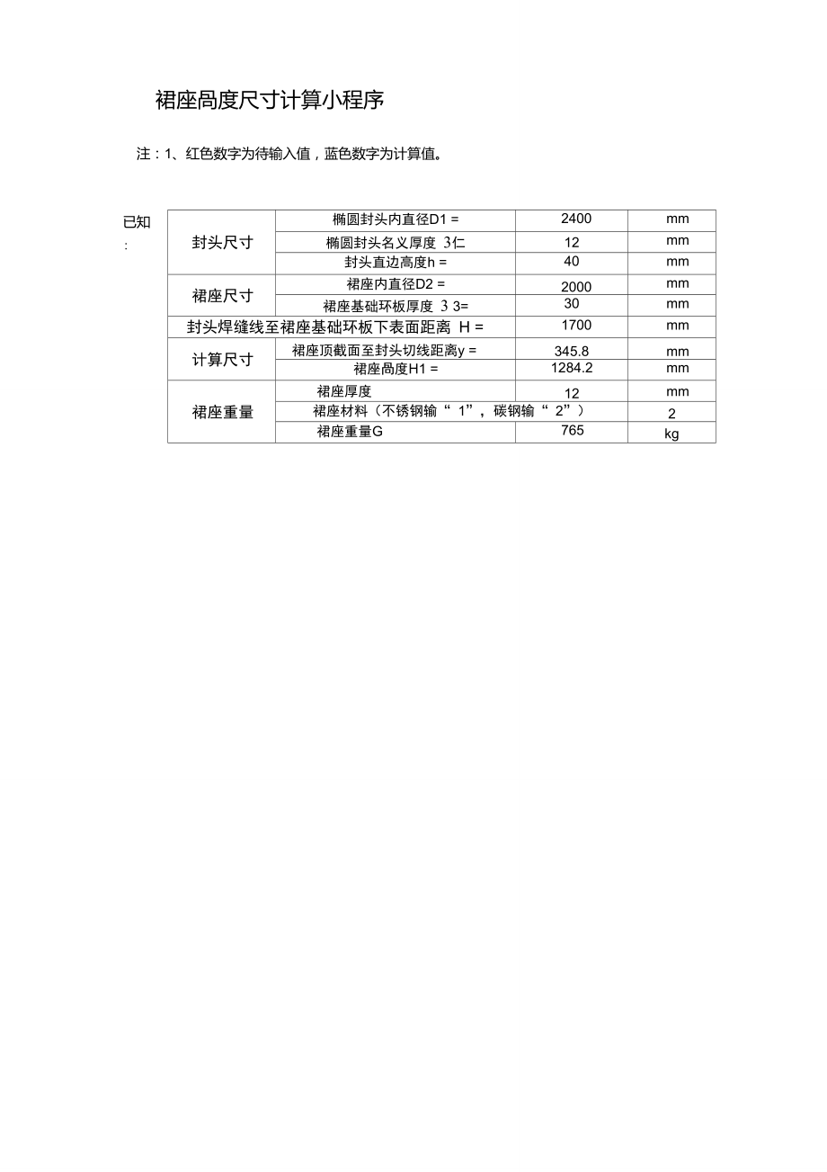 裙座高度计算小程序_第1页