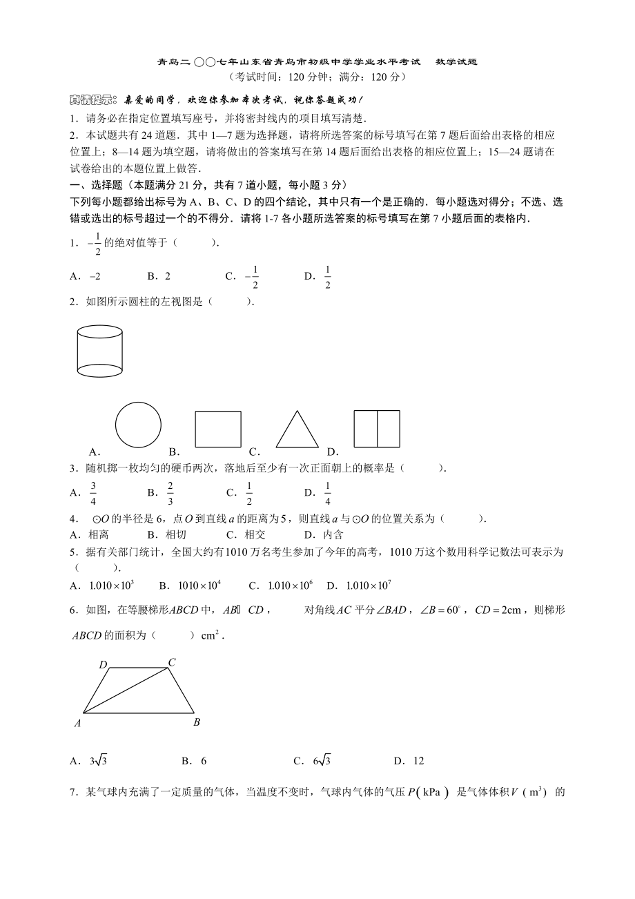 青島中考數(shù)學(xué)試題_第1頁(yè)