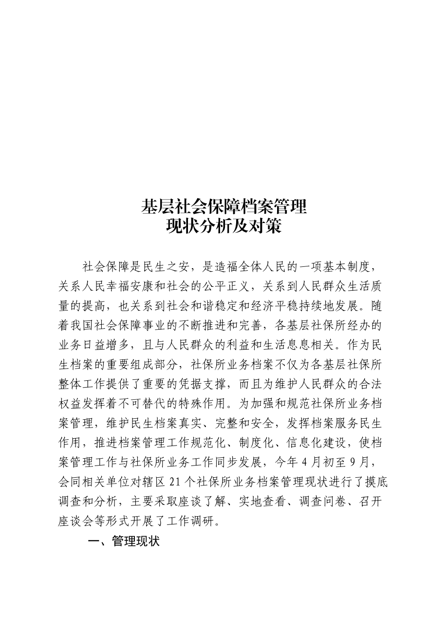 基层社会保障档案管理现状分析及对策_第1页