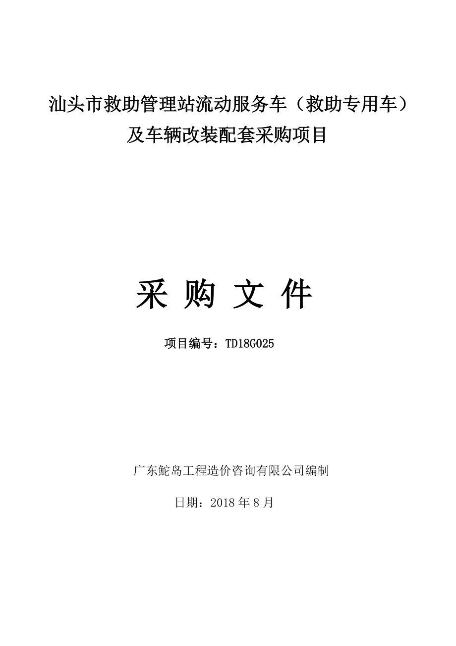 汕头市救助管理站流动服务车救助专用车及车辆改装配套_第1页