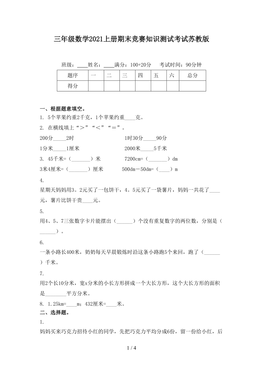 三年级数学2021上册期末竞赛知识测试考试苏教版_第1页