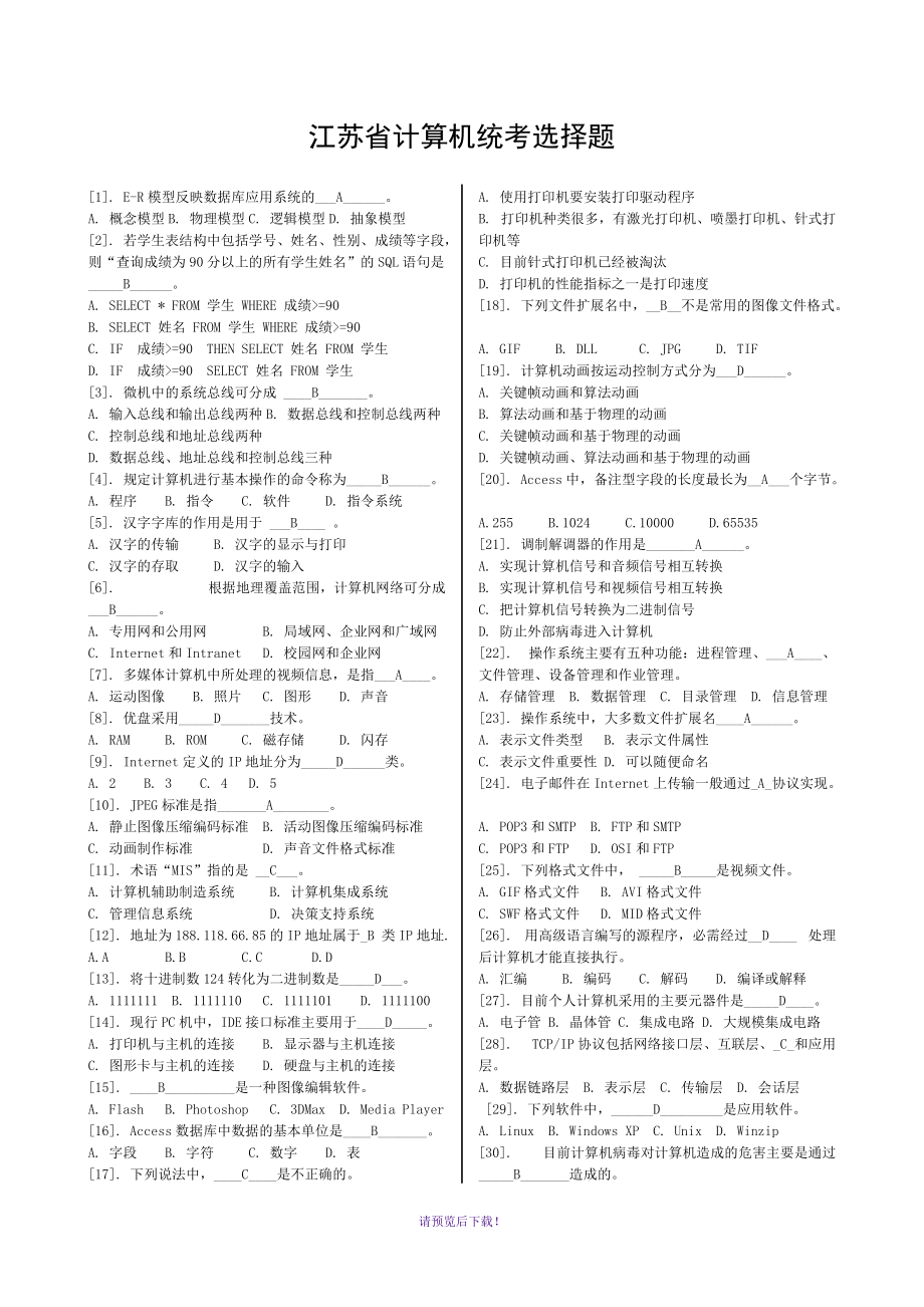 江苏省计算机统考选择题_第1页