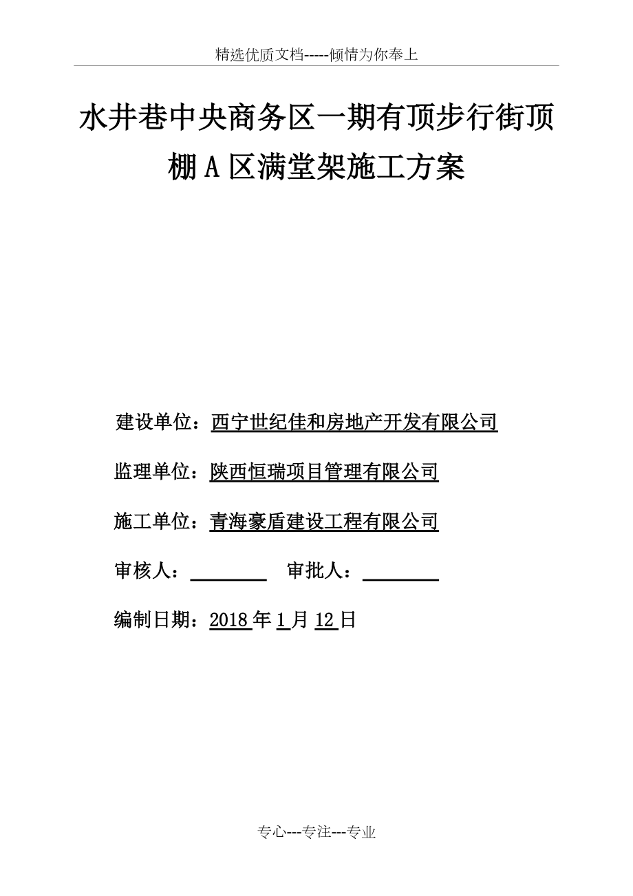 满堂红脚手架搭设施工方案(共17页)_第1页