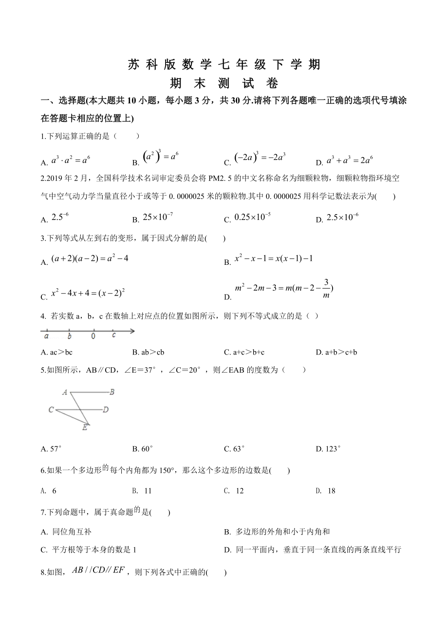 苏科版数学七年级下册期末考试试题及答案解析_第1页
