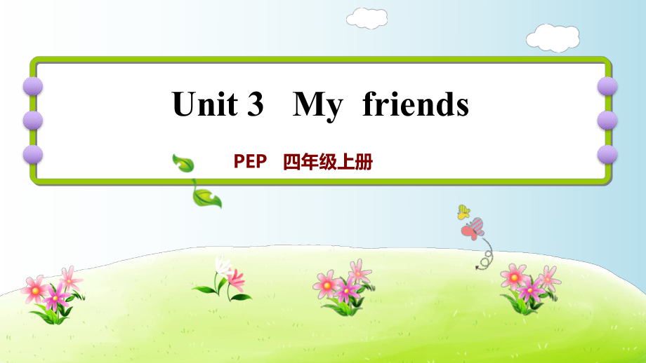 四年級上冊英語習(xí)題課件-Unit 3 My friends 課時3｜人教（PEP）(2021秋) (共10張PPT)_第1頁