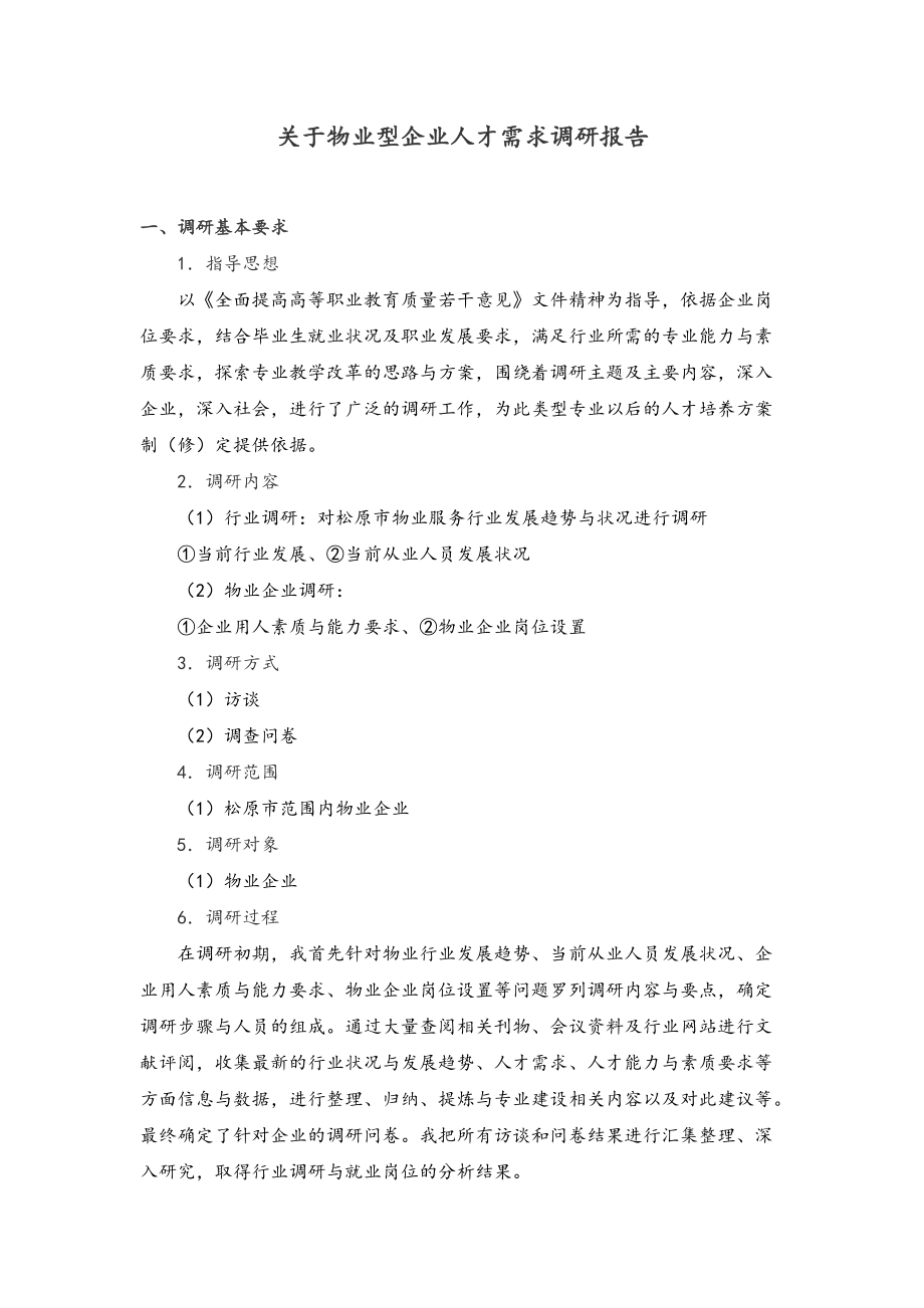 关于物业型企业人才需求调查报告_第1页