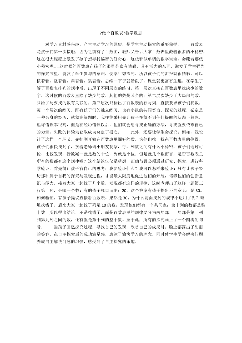 《做個百數(shù)表》教學(xué)反思_第1頁