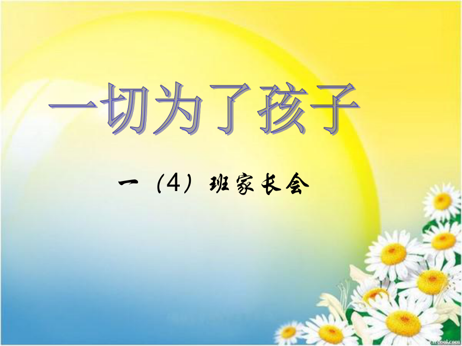 小學(xué)一年級(jí)家長(zhǎng)會(huì)《一切為了孩子》_第1頁(yè)