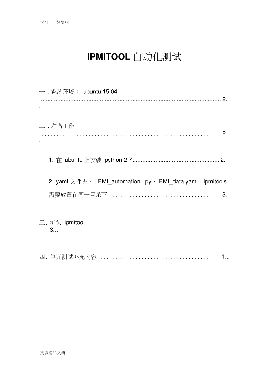 最新IPMITOOL自动化测试参考手册_第1页
