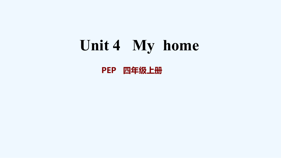 四年級上冊英語習(xí)題課件-Unit 4 my home 人教PEP2021秋_第1頁