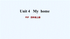 四年級上冊英語習題課件-Unit 4 my home 人教PEP2021秋