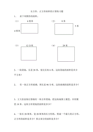 (三年级下)长方形正方形面积的计算练习题