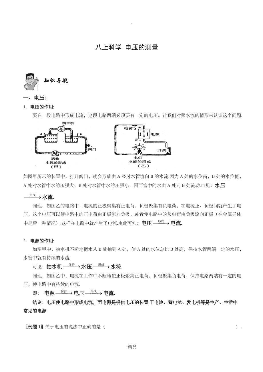 浙教版八上科學(xué)電壓的測(cè)量_第1頁(yè)