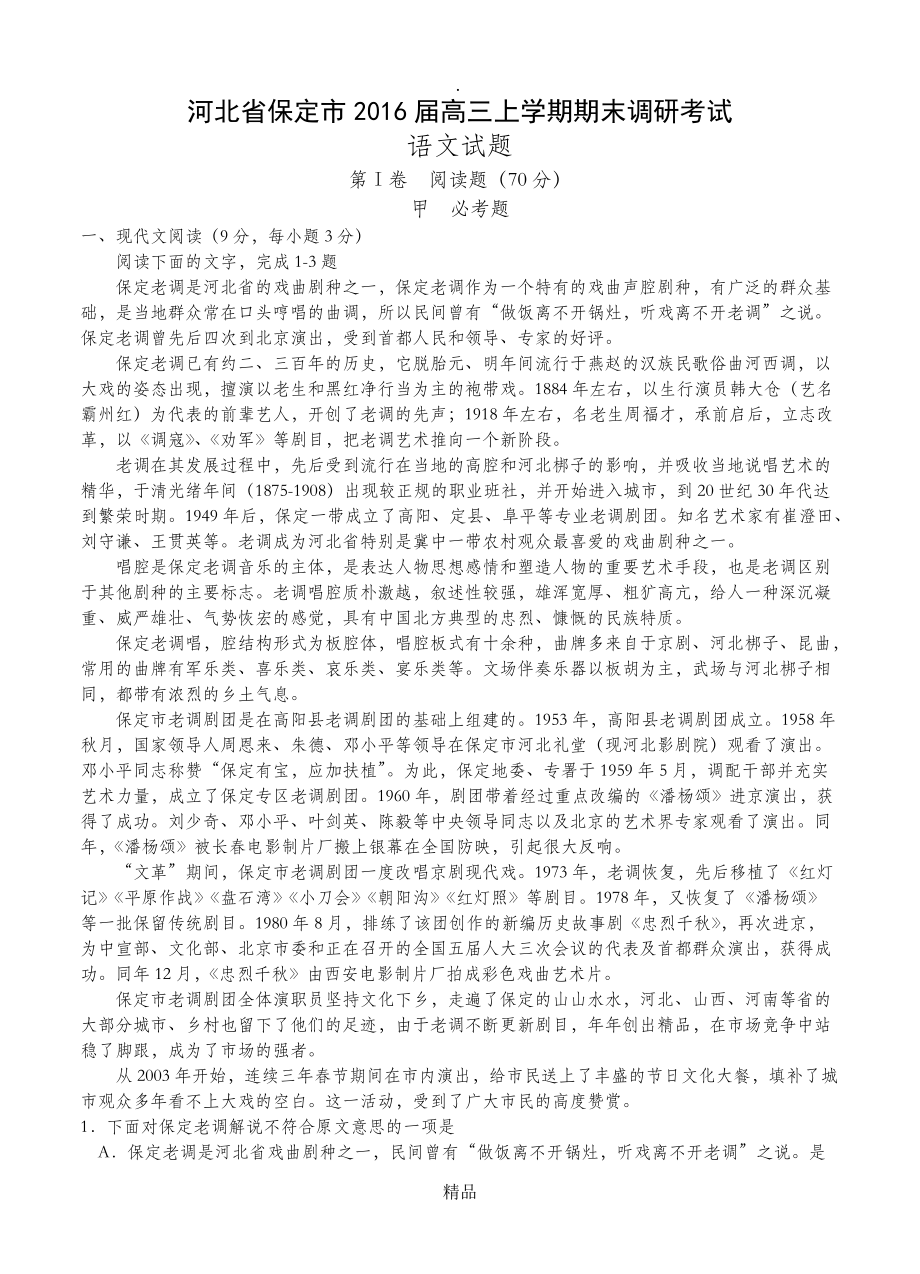 河北省保定市201x高三上学期期末调研考试试题语文_第1页