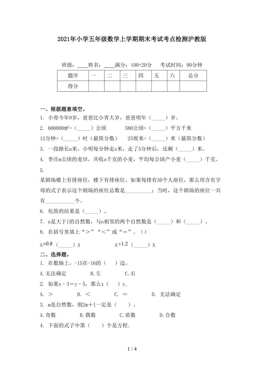 2021年小学五年级数学上学期期末考试考点检测沪教版_第1页