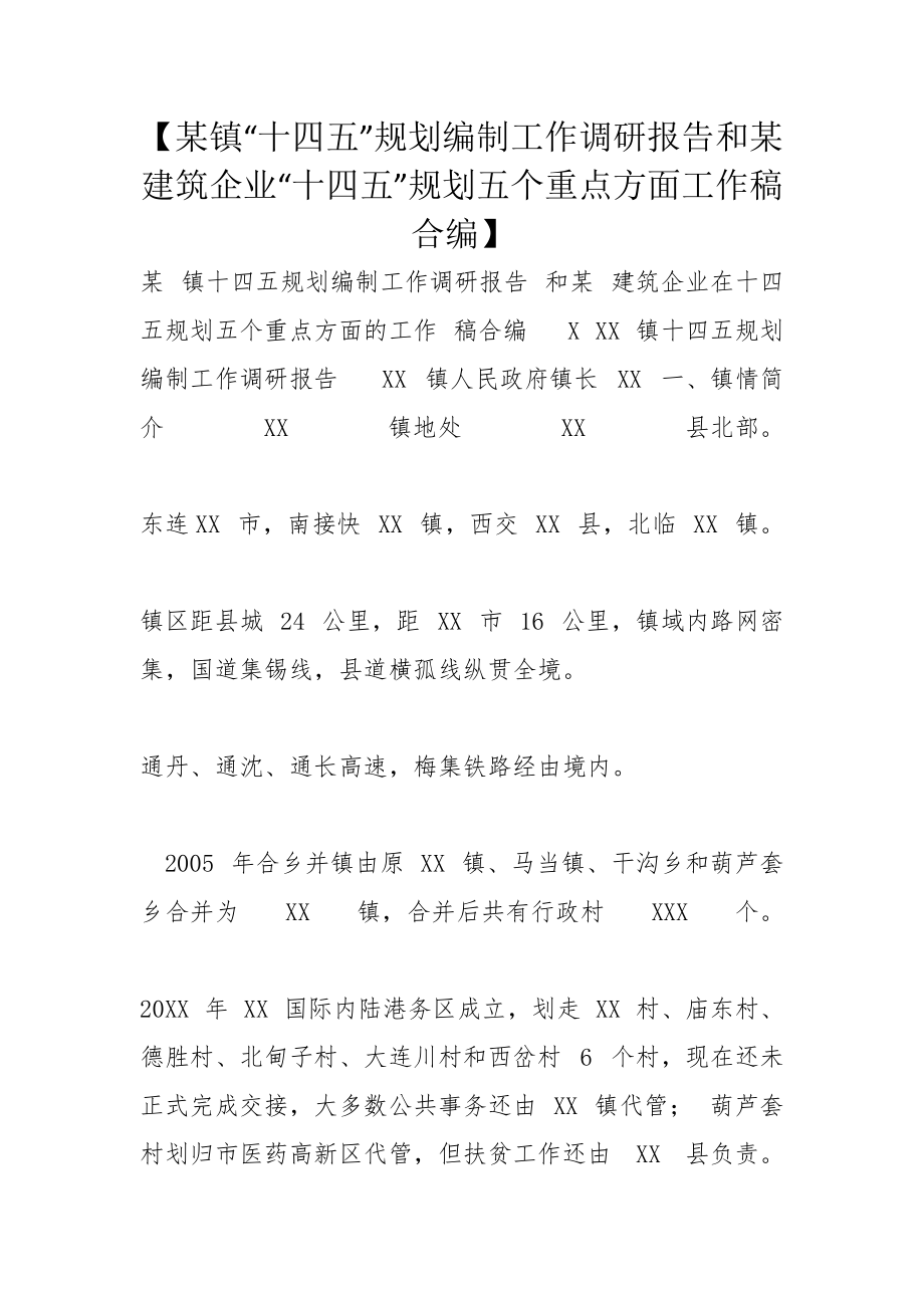 【某镇“十四五”规划编制工作调研报告和某建筑企业“十四五”规划五个重点方面工作稿合编】_第1页