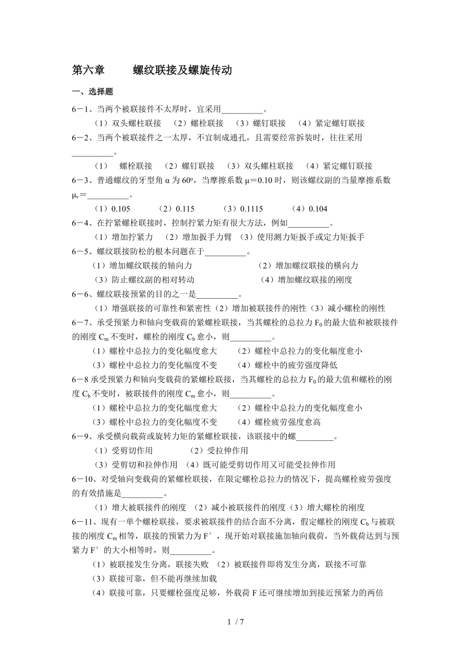 贵州大学机械设计课程教案第5章-螺纹联接_第1页