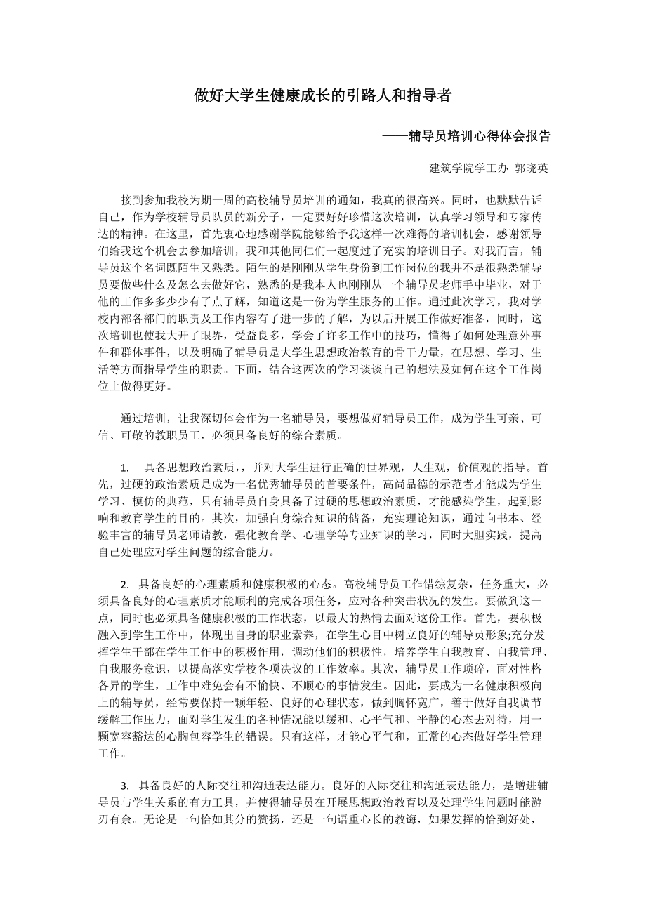 做好大学生健康成长的引路人和指导者辅导员培训心得体会报告_第1页