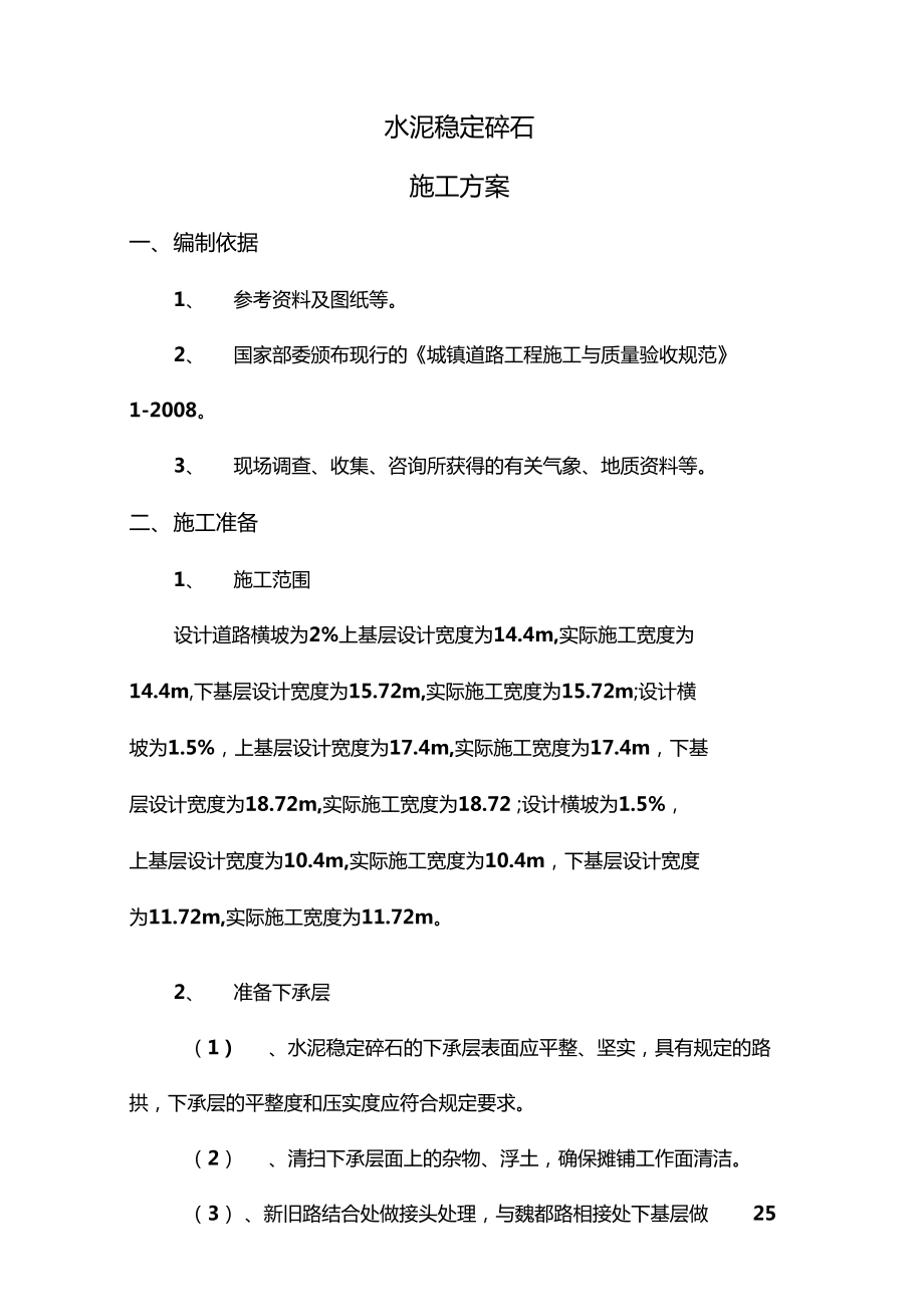 水泥稳定碎石方案施工_第1页