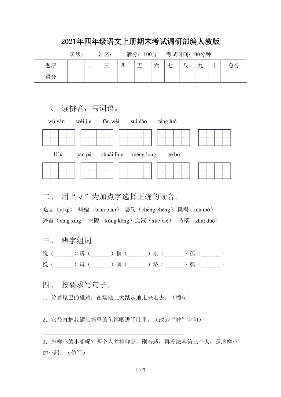 2021年四年级语文上册期末考试调研部编人教版_第1页