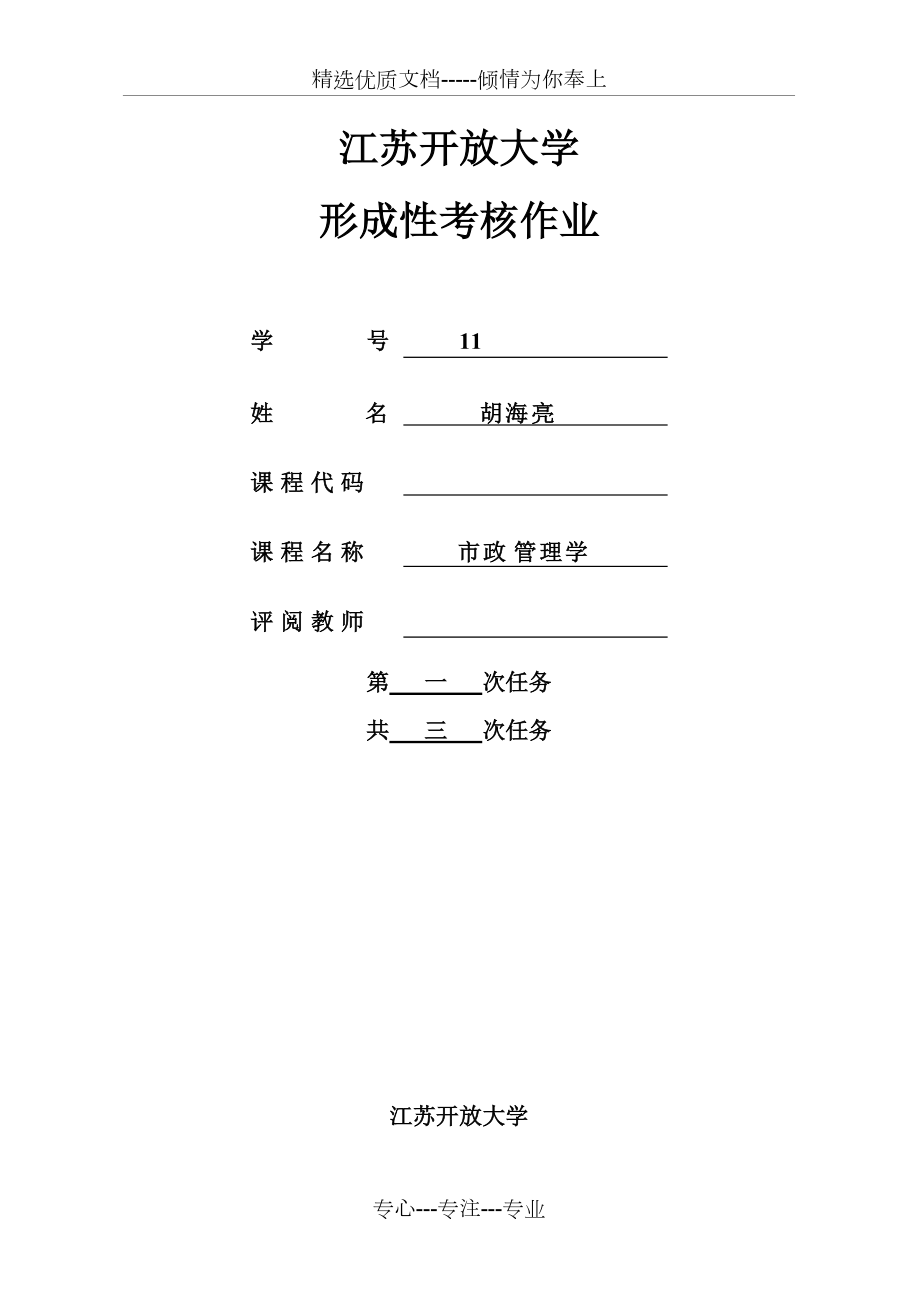 市政管理作业一(共11页)_第1页