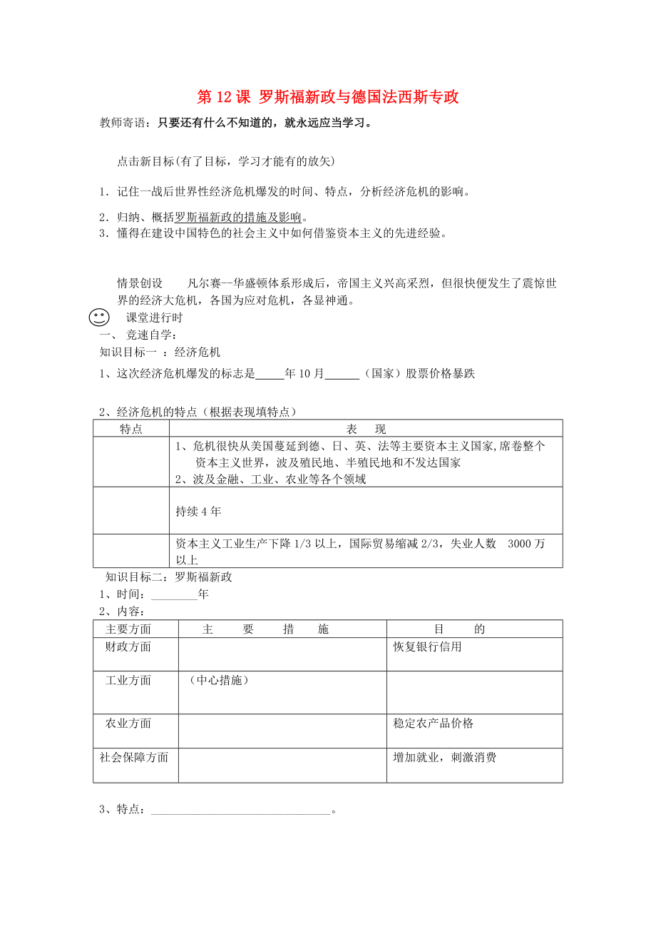 九年級歷史下冊第12課羅斯福新政與德國法西斯專政學案無答案華東師大版_第1頁