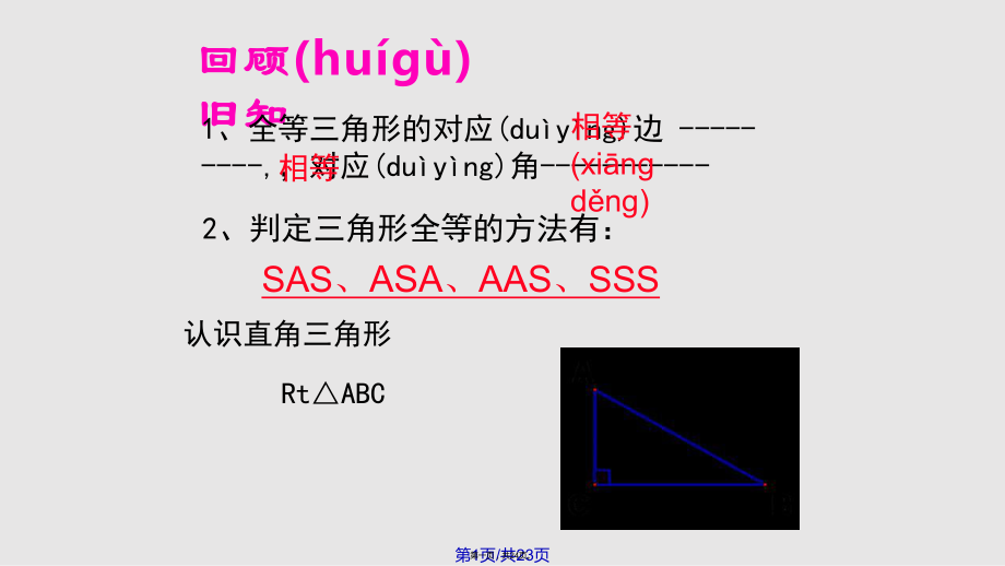 1224三角形全等的判定实用教案_第1页