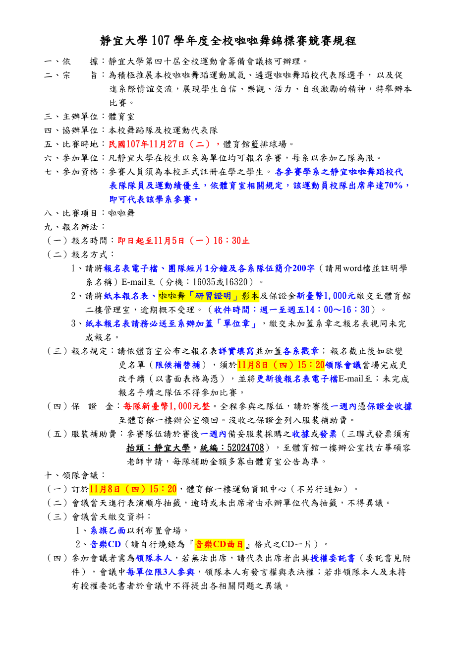 静宜大学107学全校啦啦舞锦标赛竞赛规程_第1页