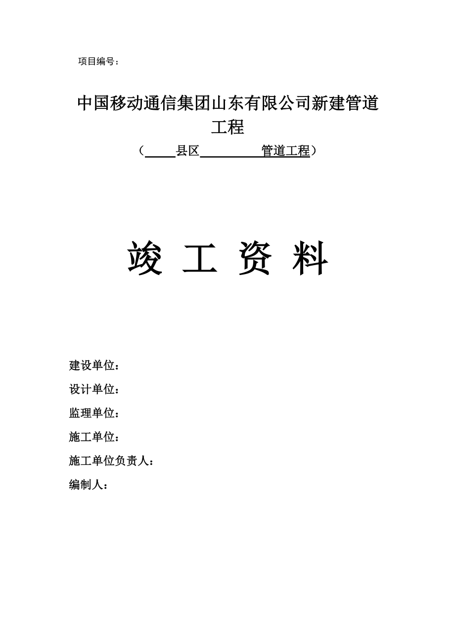 通讯工程竣工资料模板1_第1页