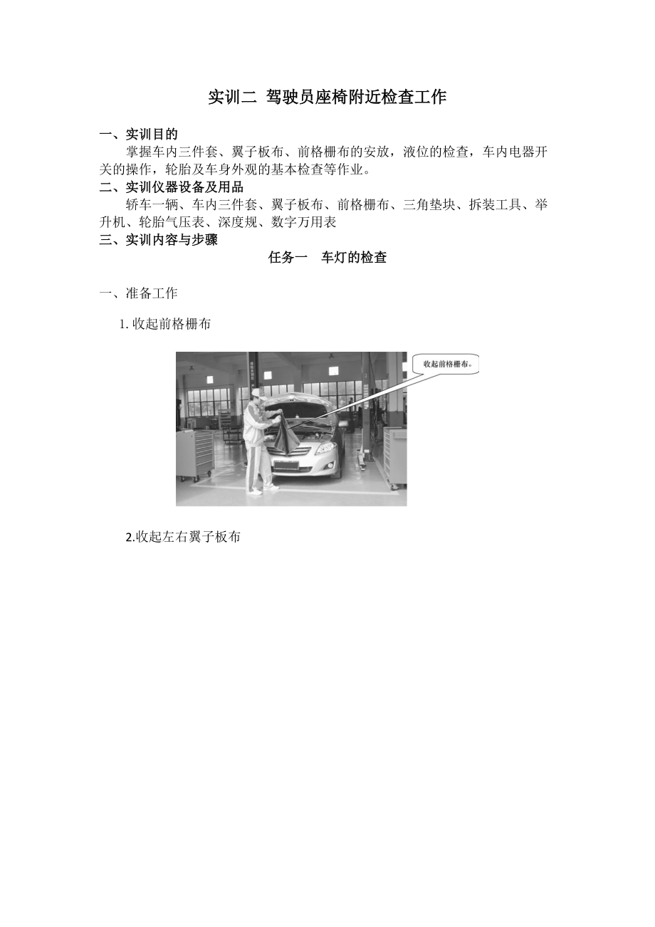 汽車維護(hù)實(shí)訓(xùn)二駕駛員座椅附近檢查工作_第1頁